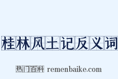 桂林风土记反义词是什么意思的图片